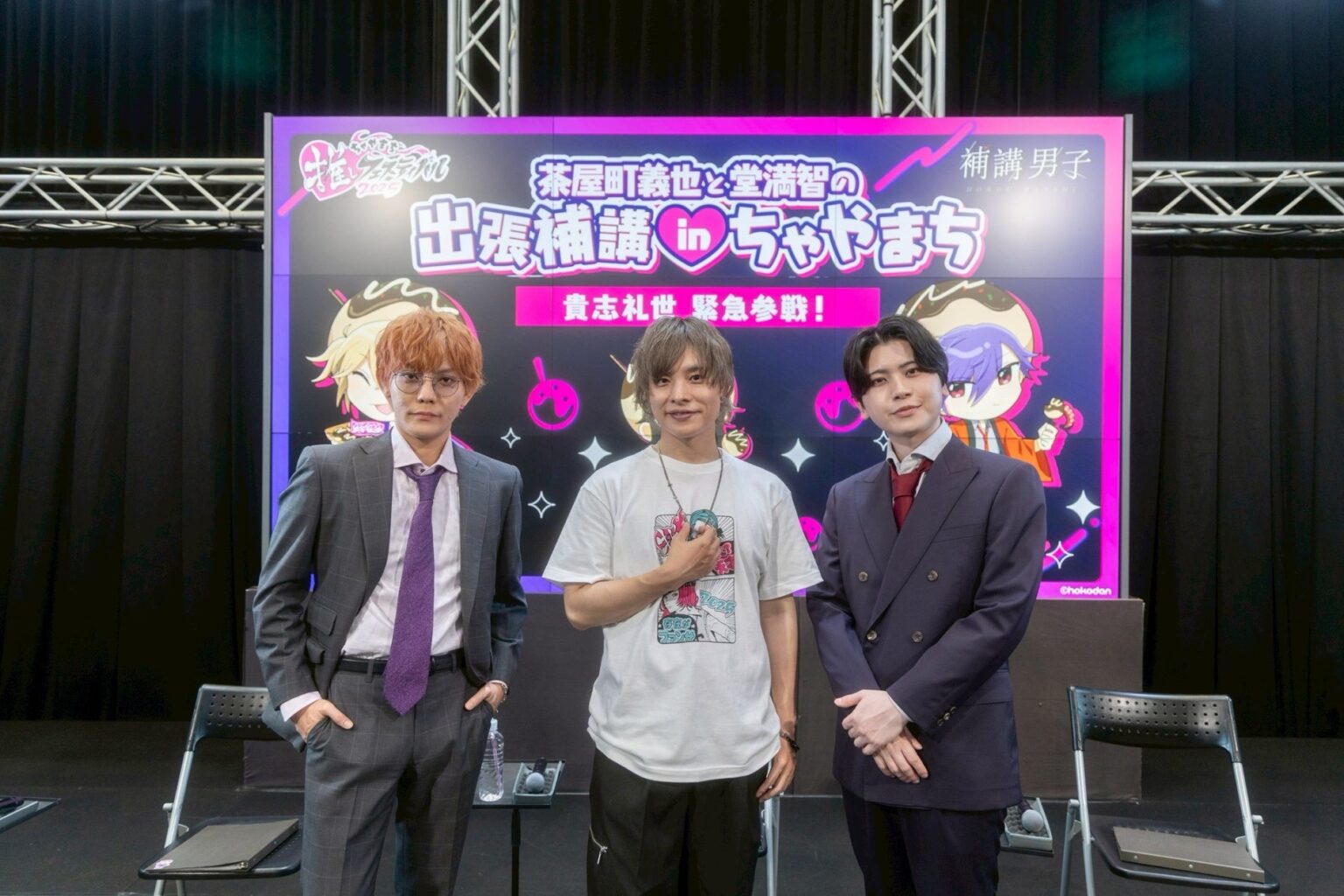＜キャストコメント付・オフィシャルレポート＞【補講男子】茶屋町義也と堂満智の出張補講 in ちゃやまち | 株式会社アース・スター エンターテイメントのプレスリリース