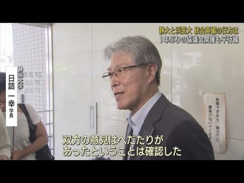 YouTube Video 静岡大「双方の意見はへだたりがあったということは確認した」浜医大「連携を深めて行って成果を出していきたい」　静岡大学と浜松医科大学の連携協議会が１年ぶりに開催