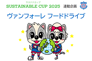 6月22日サステナカップ連動フードドライブ 実施のお知らせ | ヴァンフォーレ甲府 公式サイト
