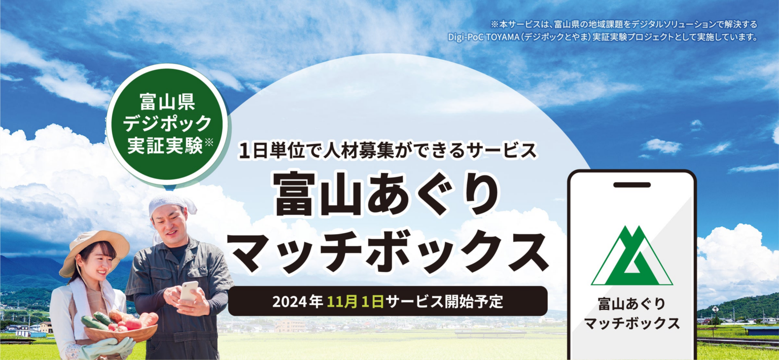 富山県の農業専門求人サービス「富山あぐりマッチボックス」登録開始 | 株式会社Matchbox Technologiesのプレスリリース