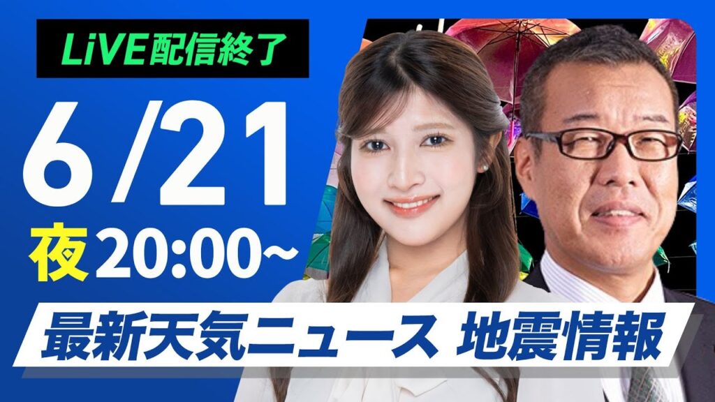 【ライブ】最新天気ニュース・地震情報 2025年6月21日(土)／梅雨空が戻るも蒸し暑さ継続〈ウェザーニュースLiVEムーン・岡本結子リサ／森田清輝〉
