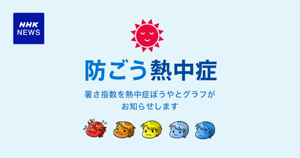 徳島（徳島県）の暑さ指数予報｜防ごう熱中症｜NHK NEWS WEB