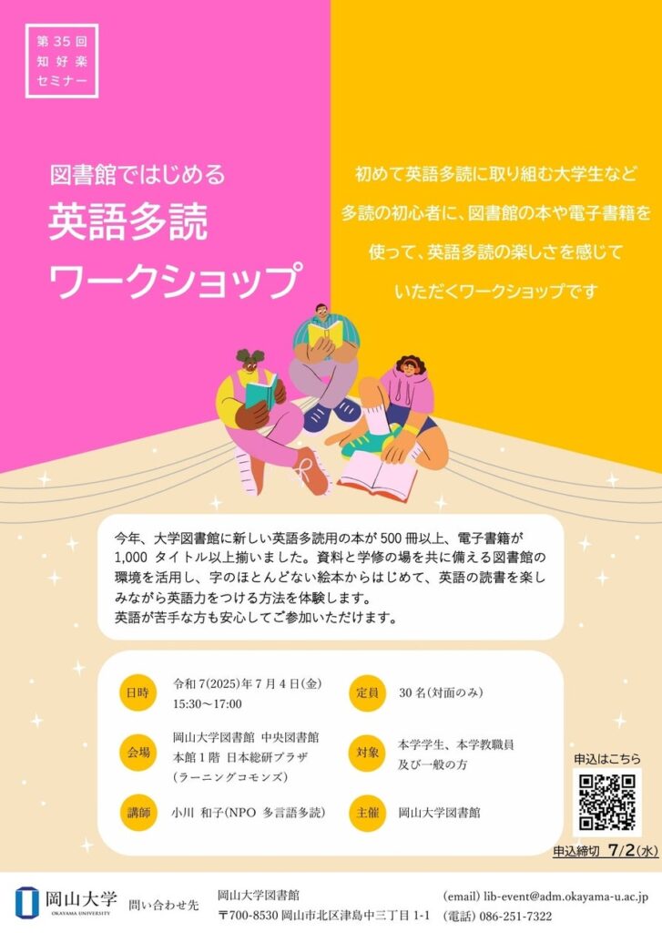 【岡山大学】岡山大学第35回知好楽セミナー「図書館ではじめる英語多読ワークショップ」〔7/4,金 岡山大学津島キャンパス 岡山大学図書館〕 | 国立大学法人岡山大学のプレスリリース