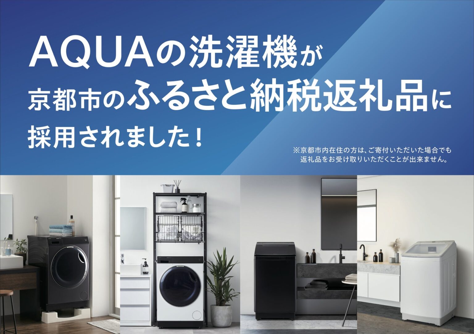 AQUA 洗濯機が京都市の「ふるさと納税返礼品」に採用決定 | アクア株式会社のプレスリリース AQUA 洗濯機が京都市の「ふるさと納税返礼品」に採用決定 | アクア株式会社のプレスリリース