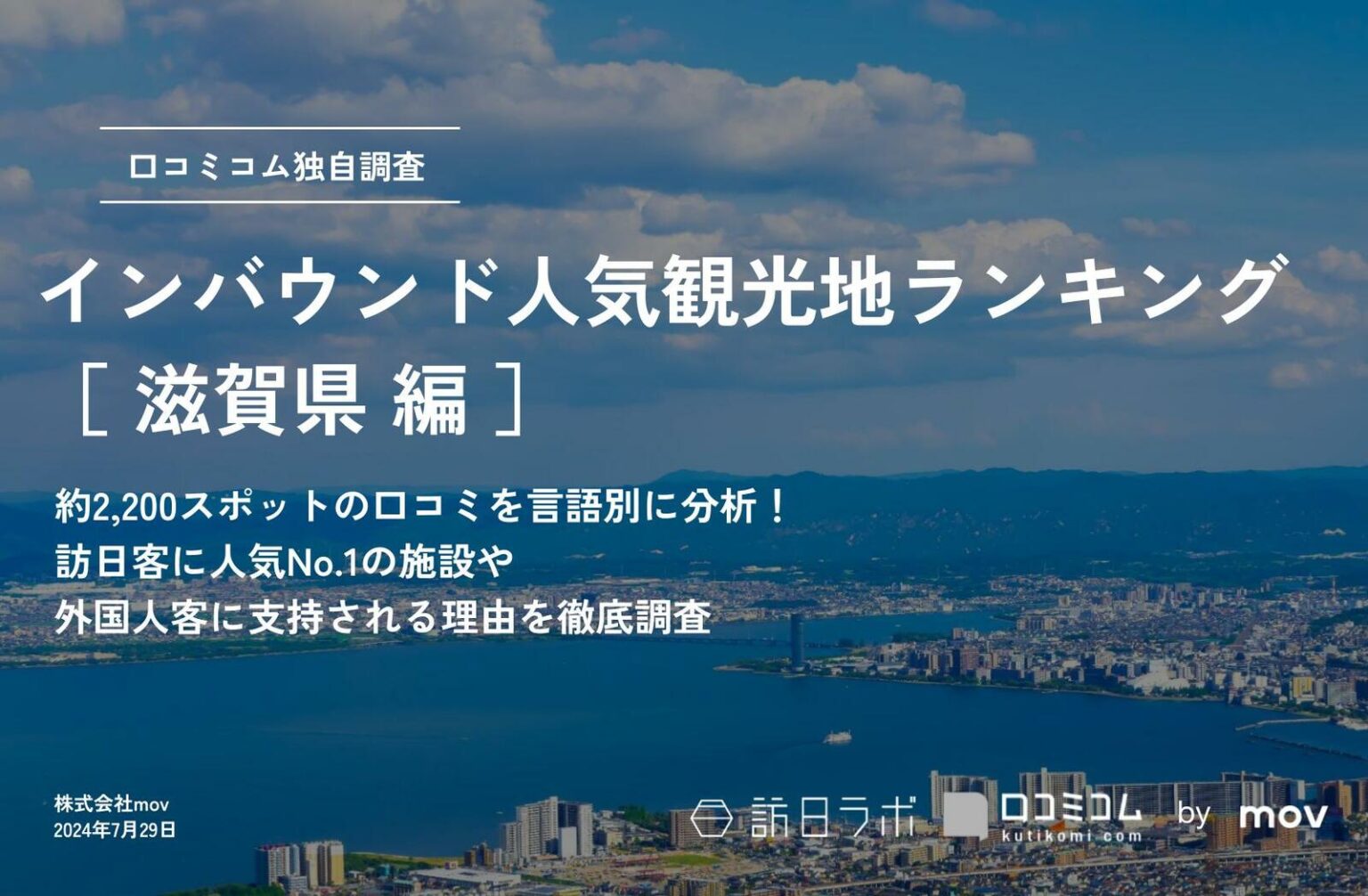 【2024年最新】滋賀で外国人に人気の観光スポット：延暦寺が6位、1位は？ | 訪日ラボ