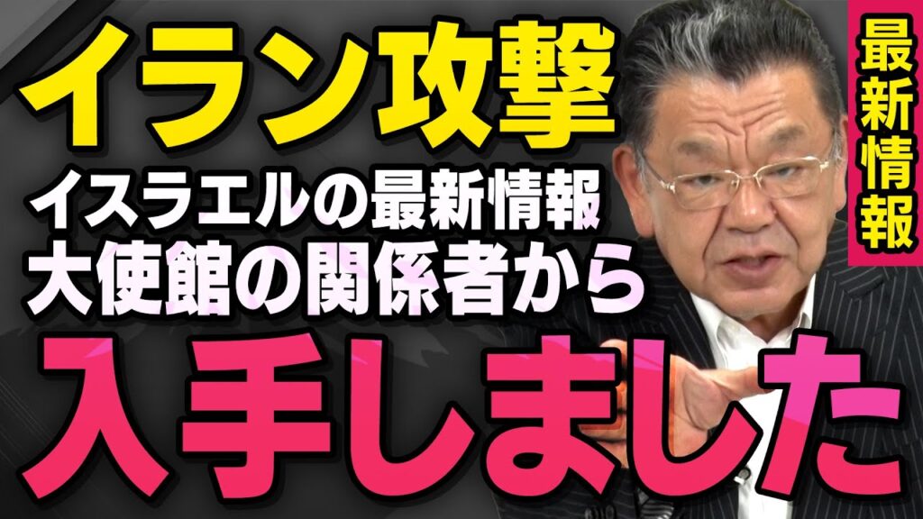 【須田速報】イスラエルのイラン攻撃について大使館関係者から情報を入手しました(虎ノ門ニュース切り抜き) 【須田速報】イスラエルのイラン攻撃について大使館関係者から情報を入手しました(虎ノ門ニュース切り抜き)
