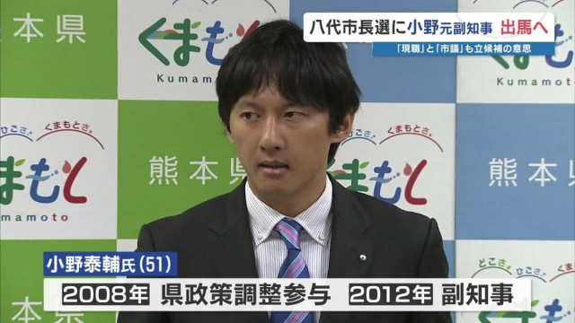 熊本県の元 副知事 小野氏が八代市長選挙に立候補表明