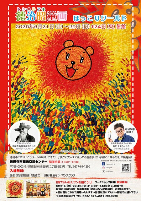 徳治昭童画展 ほっこりワールド in 香川県善通寺市