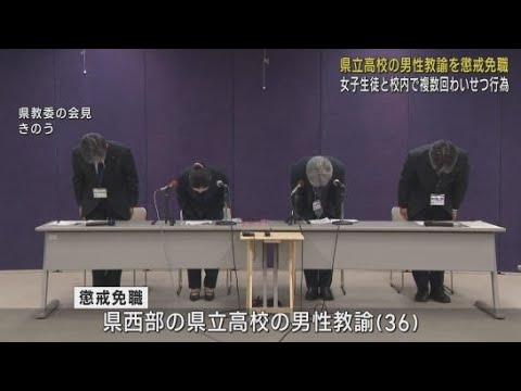 YouTube Video 女子生徒と校内でわいせつな行為を複数回行う　静岡県西部の県立高校の男性教諭（３６）が懲戒免職処分