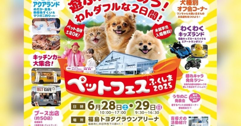 6月28日（土）29日（日）に福島トヨタクラウンアリーナで開催される【ペットフェスふくしま2025】出店させて頂きます🐶@guruttofuku.....（2025.06.20） | お犬さまパーク｜ドッグラン＆カフェ お犬さまパーク