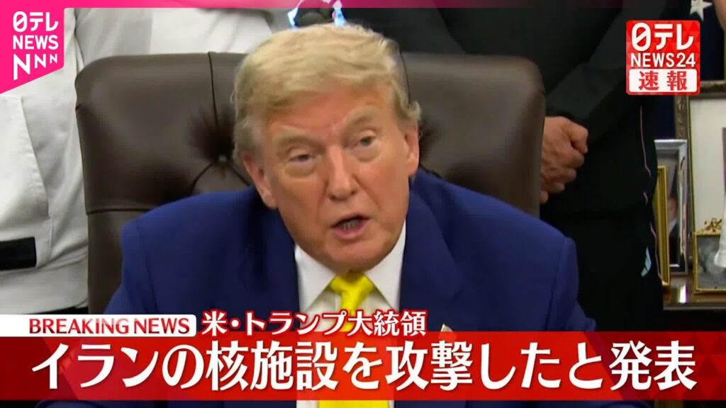 【速報】トランプ大統領“イランの核施設にアメリカ軍が攻撃”発表
