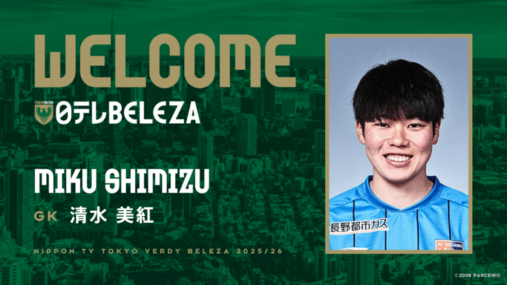 清水美紅 選手 AC長野パルセイロ・レディースより完全移籍加入のお知らせ | 日テレ・東京ヴェルディベレーザ / Nippon TV Tokyo Verdy Beleza