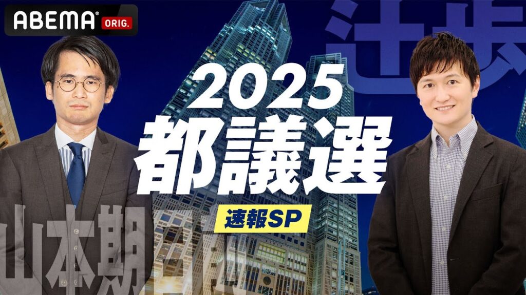 【LIVE】東京都議選2025 速報SP｜6月22日(日) 20:00〜