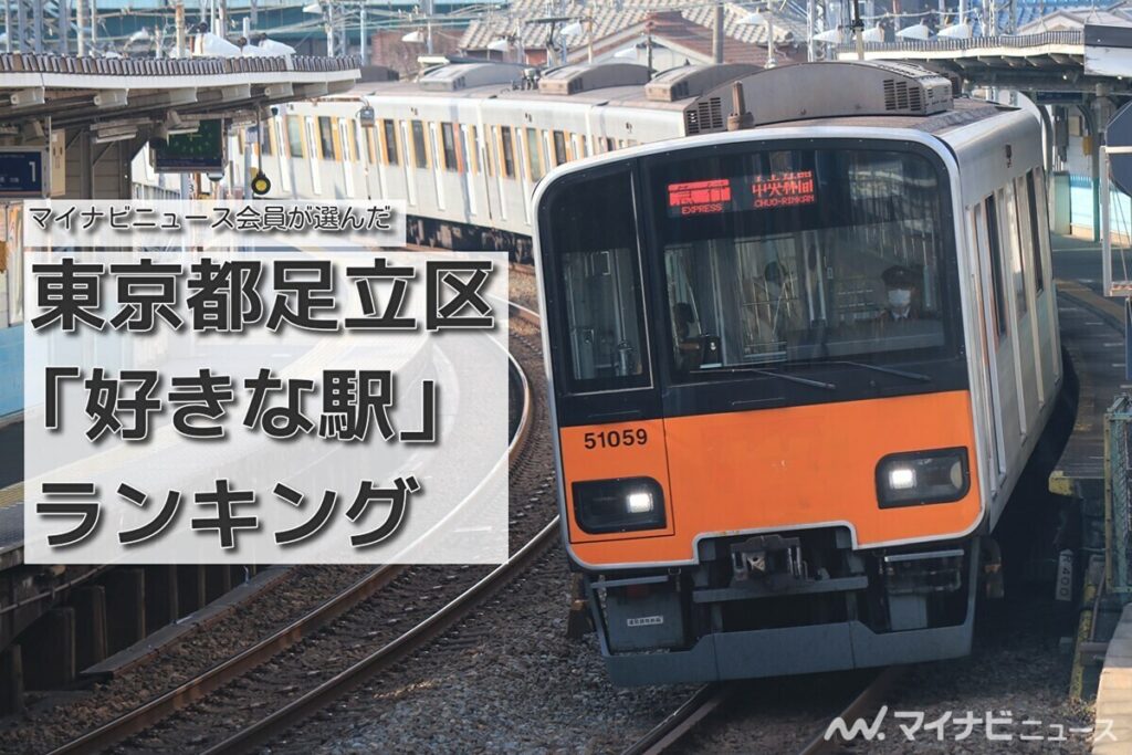 東京都足立区「好きな駅」ランキング - 3位は竹ノ塚駅、2位・1位は | マイナビニュース
