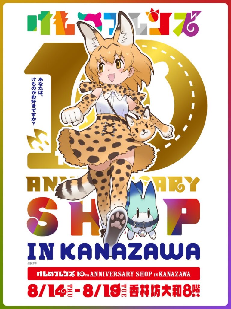 約3年ぶりに金沢凱旋！【けものフレンズ 10th ANNIVERSARY SHOP IN KANAZAWA】