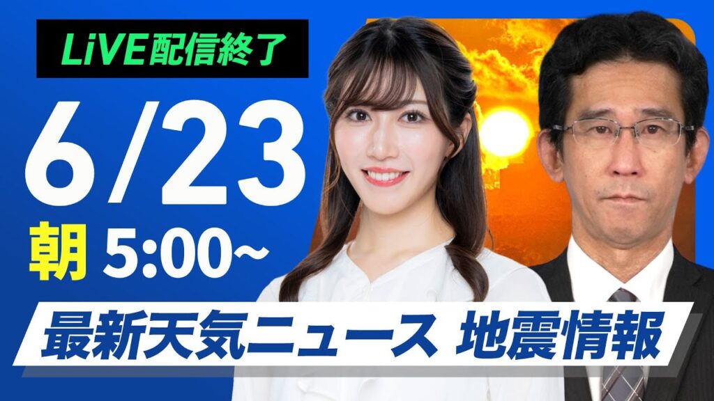 【ライブ配信終了】最新天気ニュース・地震情報 2025年6月23日(月)／梅雨前線南下し強雨注意　関東は晴れて暑さ続く〈ウェザーニュースLiVEモーニング・魚住 茉由／山口 剛央〉