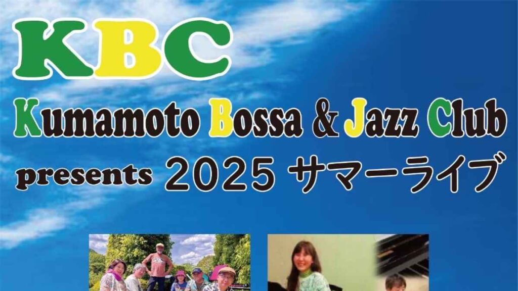 Kumamoto Bossa & Jazz Club presents 2025 サマーライブ｜お出かけ情報｜熊本日日新聞社