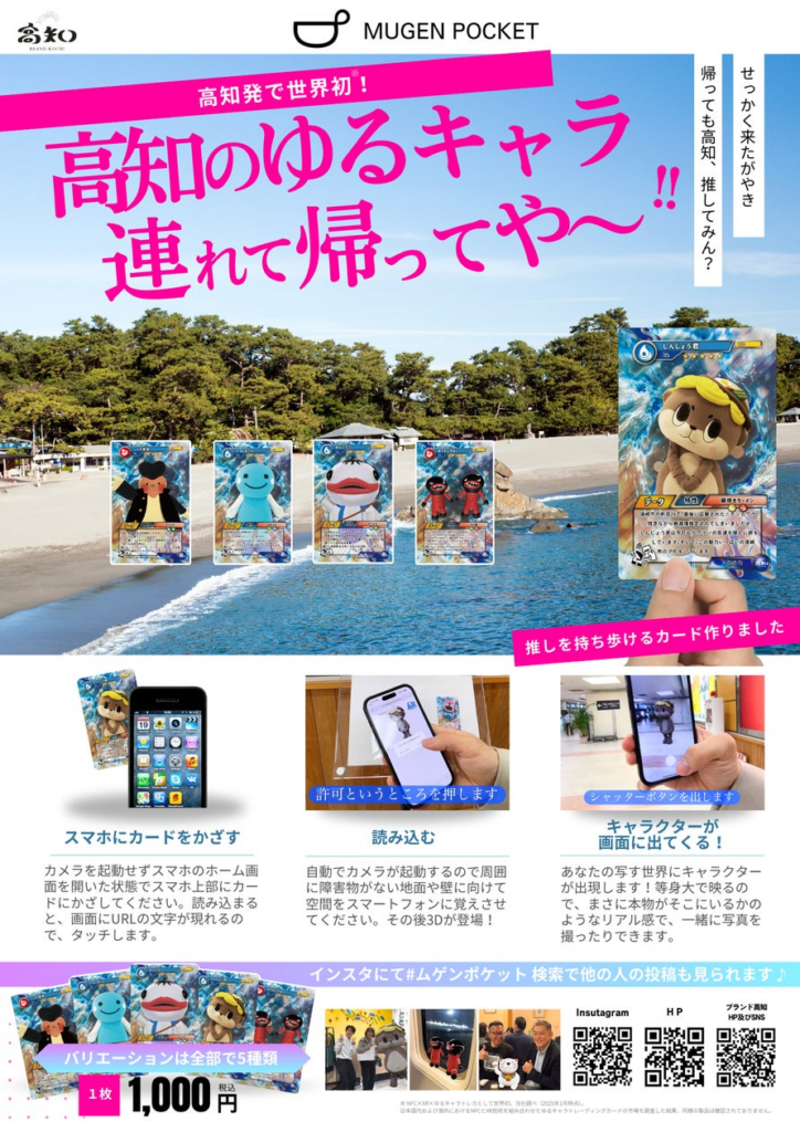 高知発で世界初！最先端NFC×XR×ゆるキャラトレーディングカード『MUGEN POCKET CARD』発売開始のお知らせ | 株式会社ブランド高知のプレスリリース