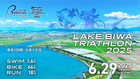 563名のアスリートが滋賀・琵琶湖を舞台に"最高の挑戦"「LAKE BIWA TRIATHLON 2025」6月29日(日)開催 - びわ湖大津経済新聞