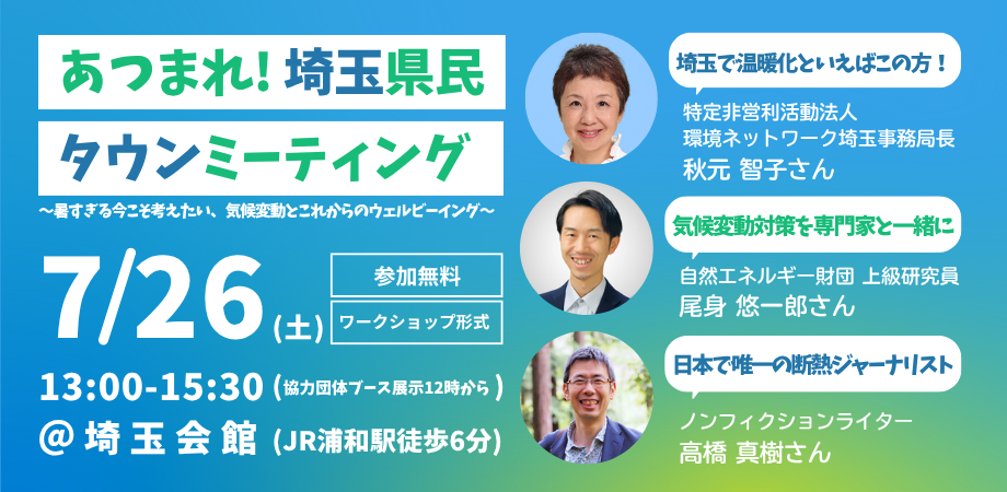 【ゼロエミ協力／7 26(土)13:00〜】あつまれ! 埼玉県民タウンミーティング ～暑すぎる今こそ考えたい、気候変動とこれからのウェルビーイング～ – 国際環境NGOグリーンピース