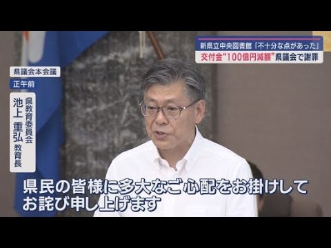 YouTube Video 国の交付金の減額により計画が見直されている新しい静岡県立中央図書館問題で教育長が県議会で謝罪