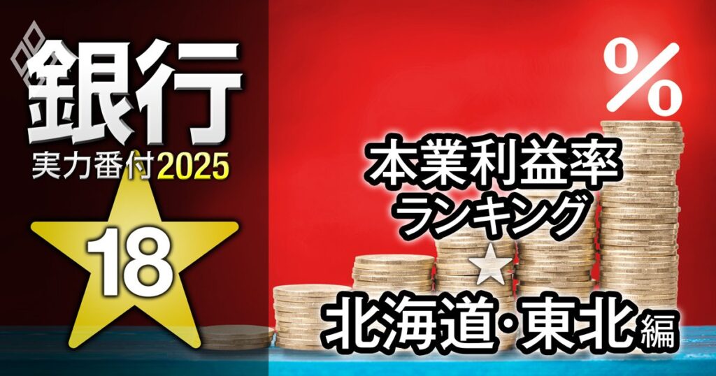 【北海道・東北編】銀行実力番付2025「本業利益率」ランキング！3位七十七銀行、2位北海道銀行、ベスト＆ワースト1位は？ | 銀行実力番付2025 | ダイヤモンド・オンライン
