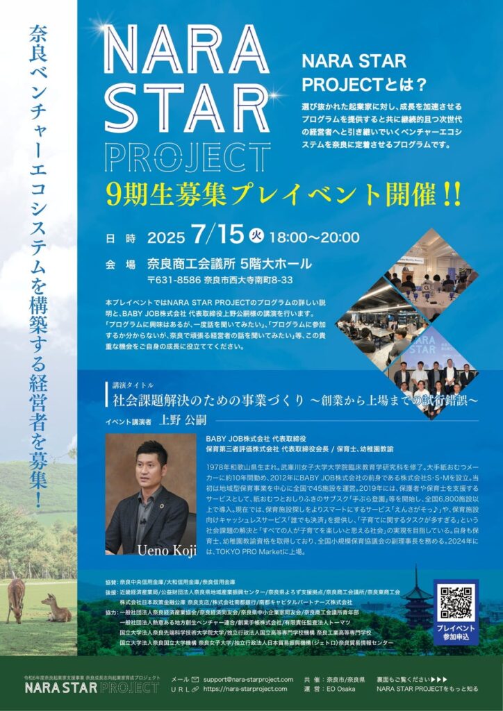「NARA STAR PROJECT」９期生募集プレイベントを開催します！ | 奈良市役所のプレスリリース