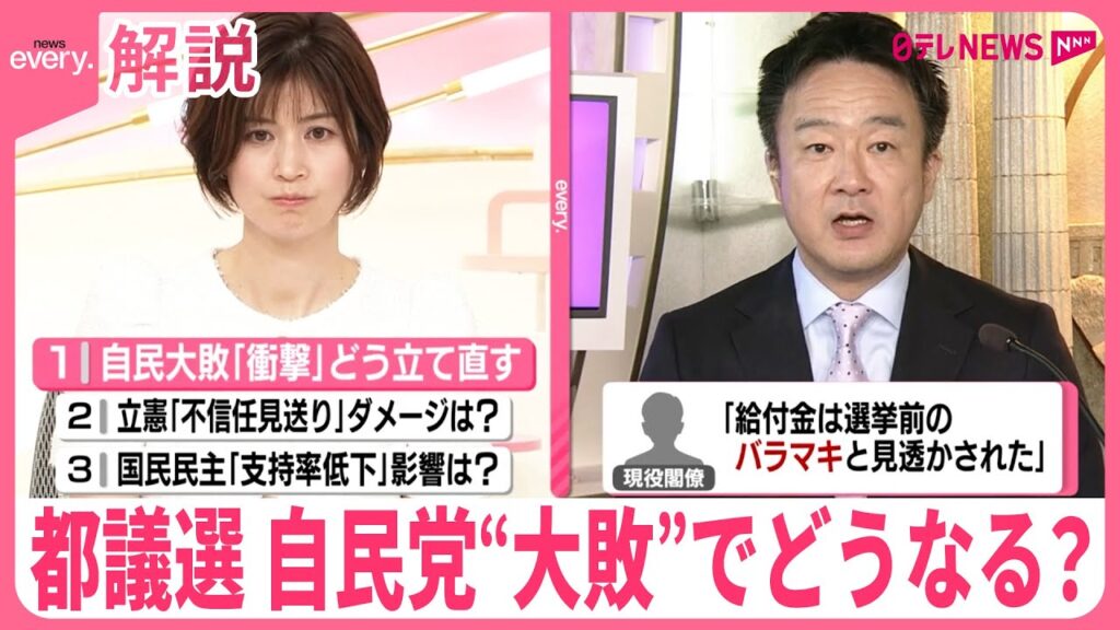 【解説】都議選で見えた「不安」と「焦り」…自民党“大敗”でどうなる？