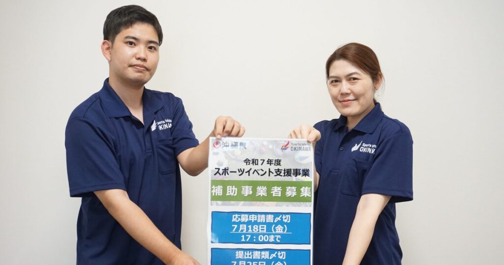 沖縄県、スポーツイベントを支援 25年度秋冬、県内開催が対象 – 琉球新報デジタル 沖縄県、スポーツイベントを支援 25年度秋冬、県内開催が対象 - 琉球新報デジタル