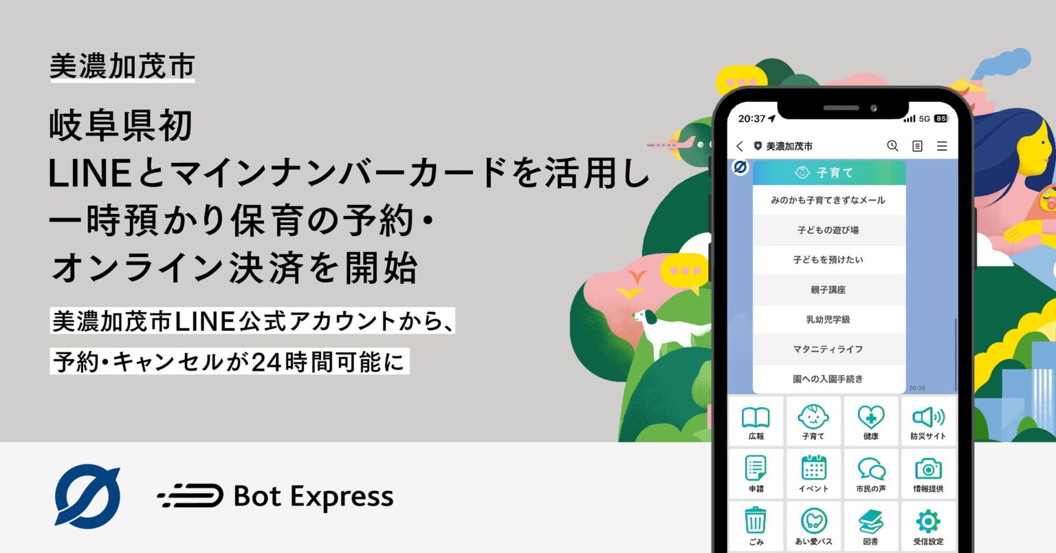 美濃加茂市、岐阜県初LINEとマイナンバーカードを活用し「乳幼児一時預かり事業の予約・オンライン決済」を開始 | 株式会社Bot Expressのプレスリリース