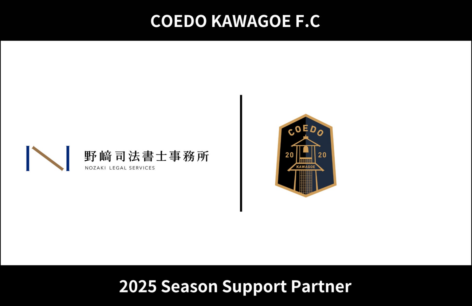 埼玉県川越市からJリーグを目指す「COEDO KAWAGOE F.C」、野﨑司法書士事務所と2025シーズンのサポートパートナー契約を締結 | COEDO KAWAGOE F.C株式会社のプレスリリース
