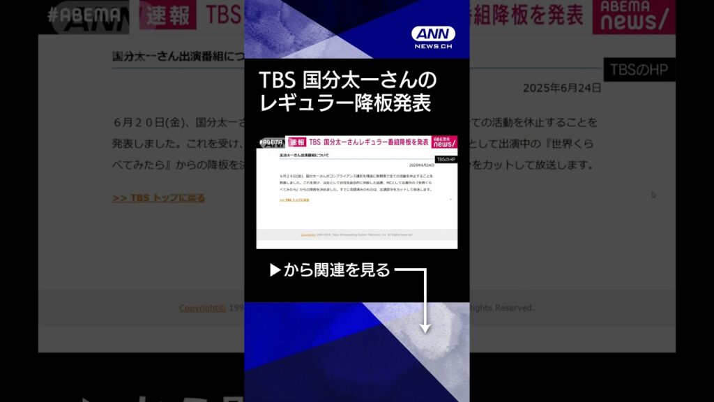 【ニュース】【速報】TBSテレビが国分太一さんのレギュラー番組降板を発表「状況を総合的に判断」 #shorts