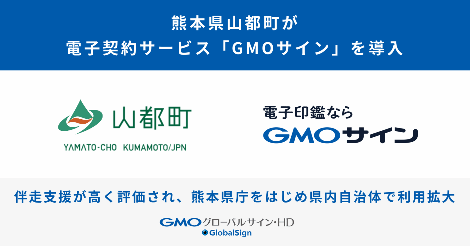 熊本県山都町が電子契約サービス「GMOサイン」を導入 伴走支援が高く評価され、熊本県庁をはじめ県内自治体で導入拡大 | 自治体通信Online