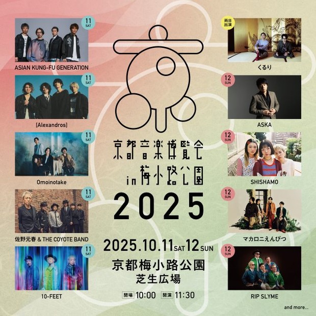 『京都音楽博覧会2025 in 梅小路公園』出演者