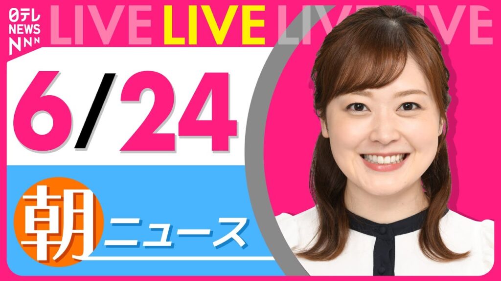 【朝ニュースライブ】最新ニュースと生活情報（6月24日） ──THE LATEST NEWS SUMMARY（日テレNEWS LIVE）