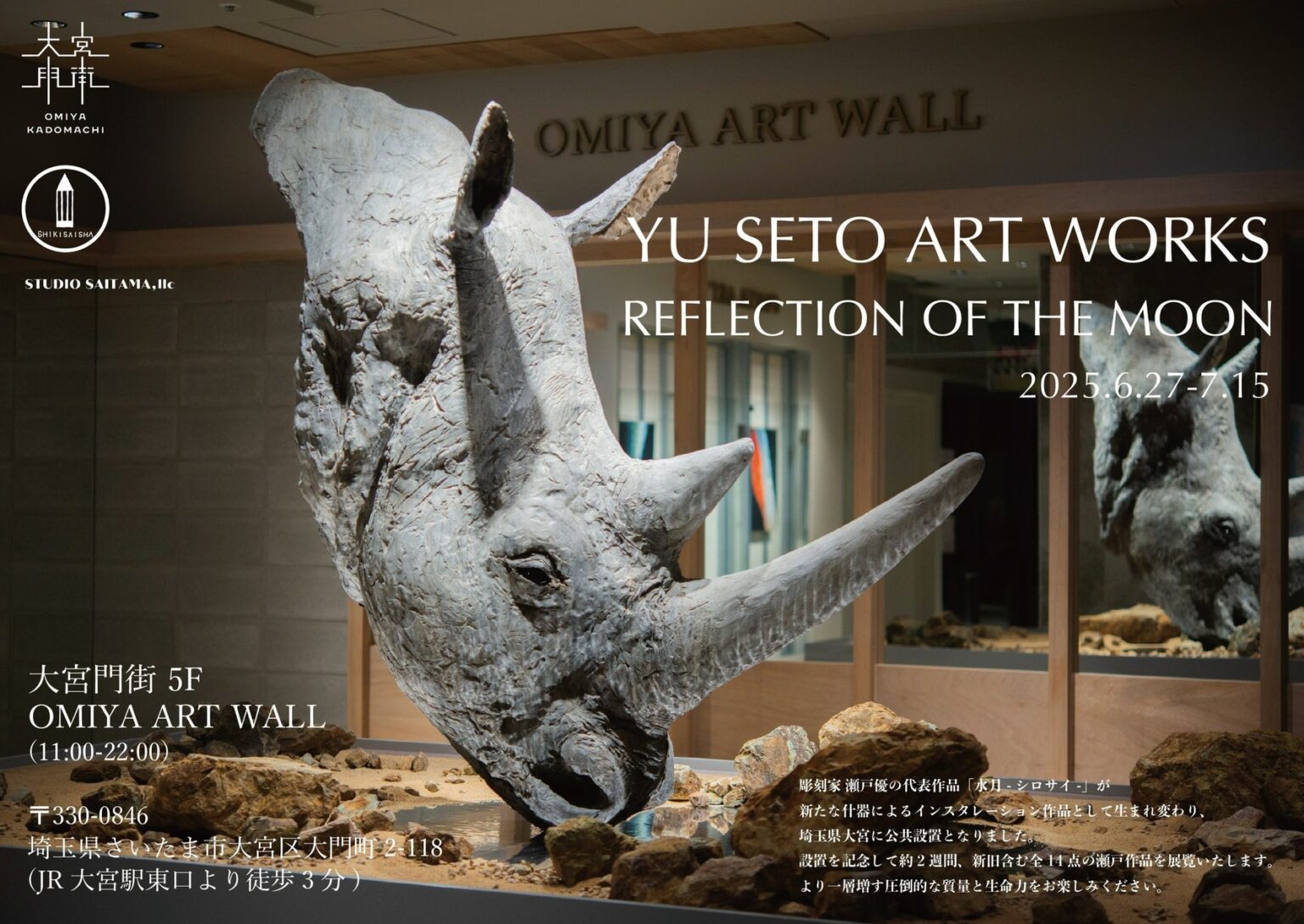 彫刻家 瀬戸 優 × OMIYA ART WALL ｜特別展示を開催