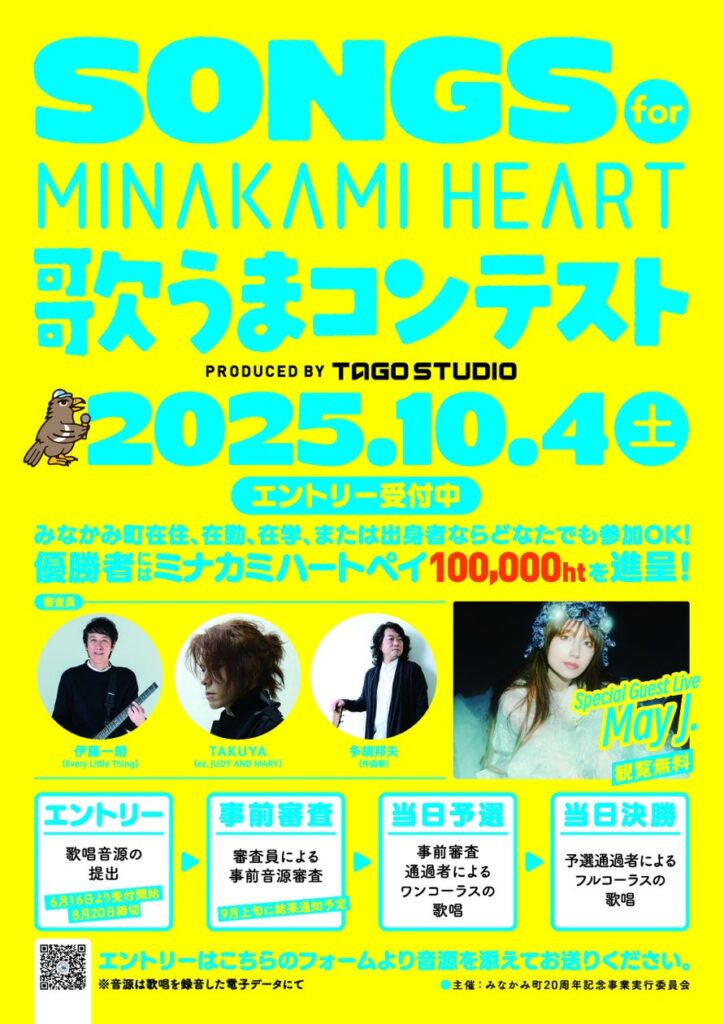 みなかみ町20周年記念事業「SONGS for MINAKAMI HEART 歌うまコンテスト」開催決定