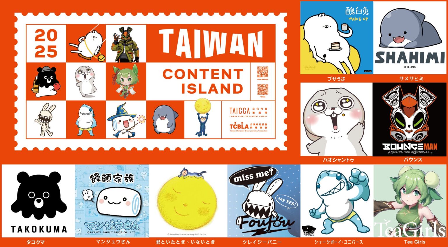 台湾の人気キャラクター10 組がライセンシングジャパンに登場 「ブサうさ」、「ハオシャントゥ」などが海外市場の開拓目指す | 台湾クリエイティブ・コンテンツ・エイジェンシー（TAICCA）のプレスリリース