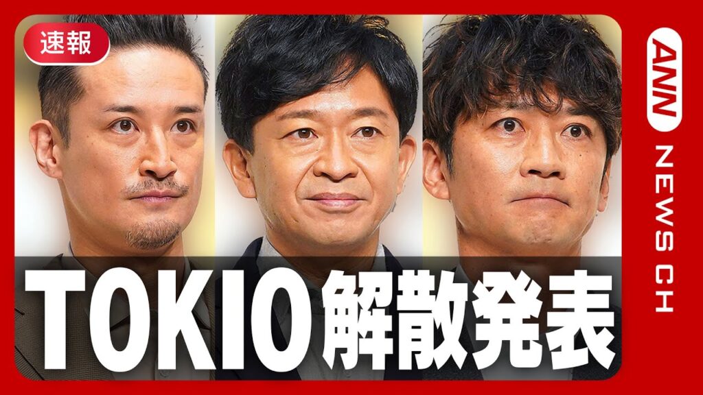 【速報】TOKIO解散  株式会社TOKIOが発表【ニュース】(2025年6月25日) ANN/テレ朝