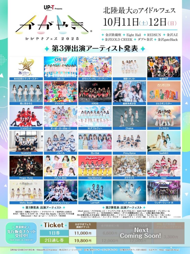 北陸最大のアイドルフェス「UP-T presents かがやきフェス2025」第3弾出演アーティスト発表︕30組を追加発表！現在62組がラインナップ！ | アンサー株式会社のプレスリリース