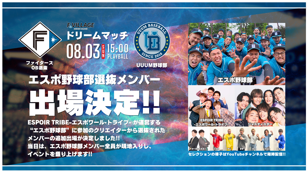 8/3(日)「F Village Baseball Day 〜ファイターズOB選抜 vs.UUUM野球部 夏のドリームマッチ～ 」有料チケット追加販売決定！さらに、有名クリエイターも参戦決定！