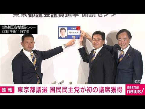 【速報】国民民主党が初の議席獲得　東京都議選　江東区の高橋候補らが当選(2025年6月22日)