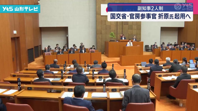 2人目の副知事 国土交通省の官房参事官で調整(山形県)