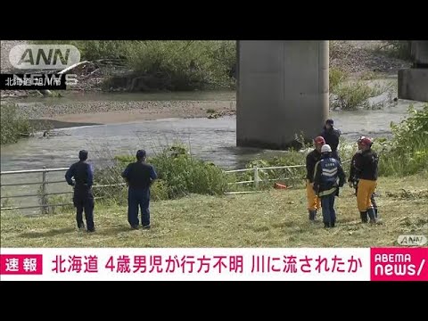 【速報】4歳男児が行方不明　川に流されたか　北海道・旭川(2025年6月23日)