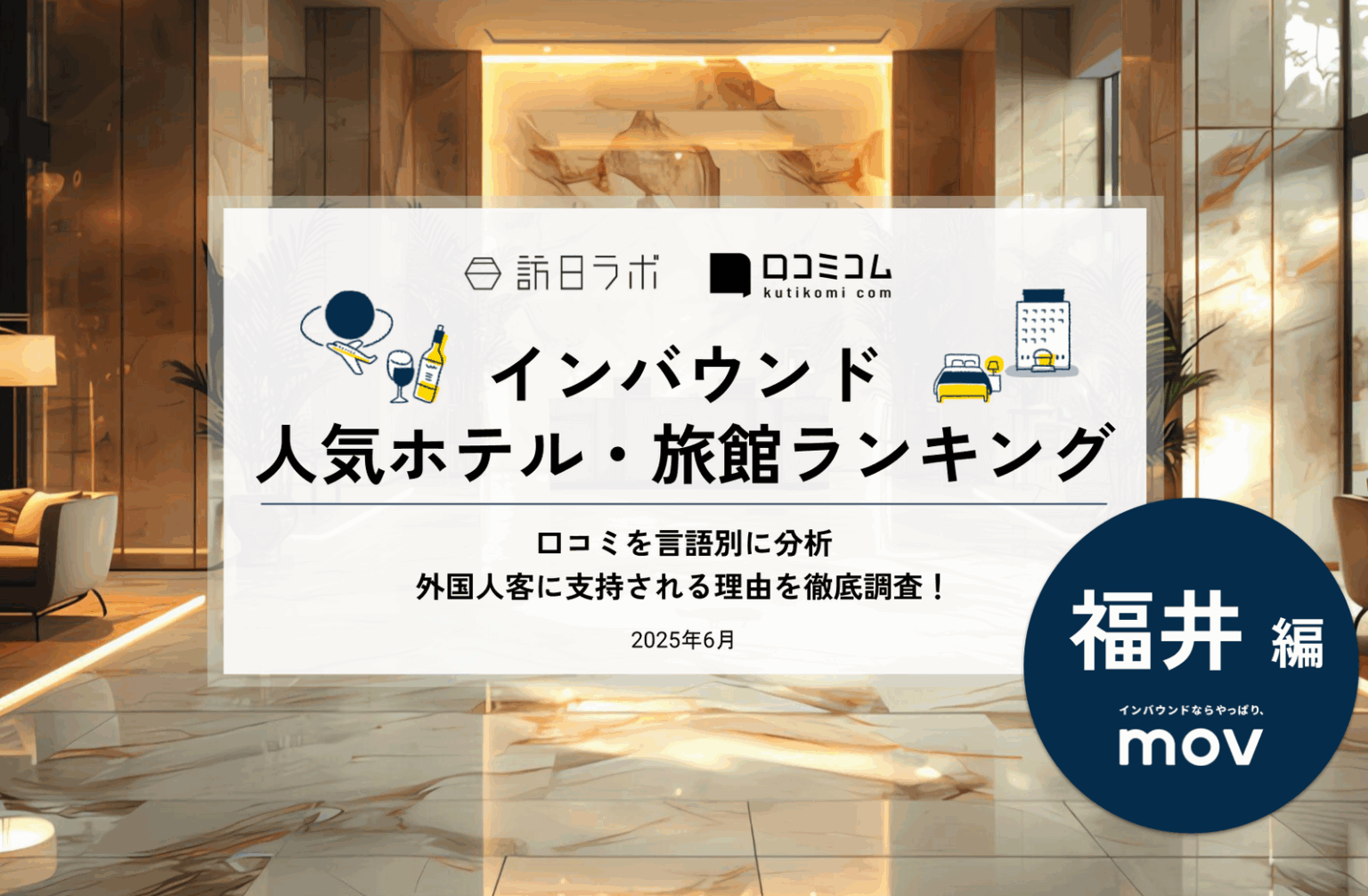 【2025年最新】福井で外国人に人気のホテル・旅館TOP10！3位はグランディア芳泉、1位は？ | 訪日ラボ
