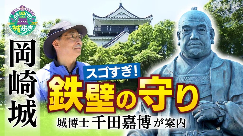 愛知 岡崎城 徳川家康のこだわり“スゴすぎ！鉄壁の守り” 千田嘉博さんが案内 | まるっと！