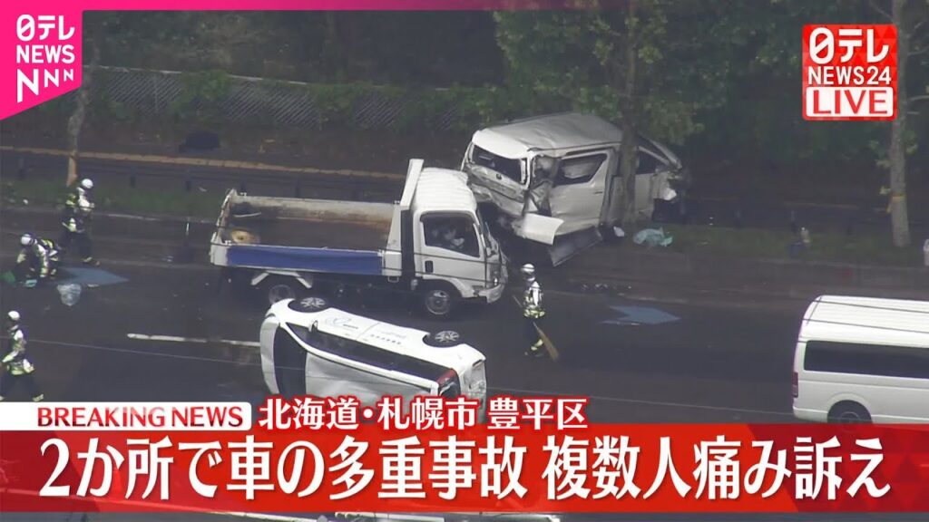 【速報】札幌市豊平区で多重事故  複数人が痛み訴え