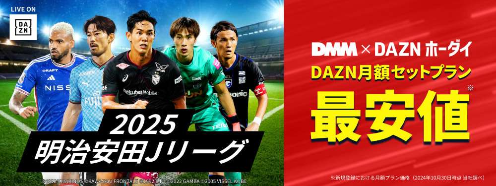 dmm dazn hodai jleague 2025 kv