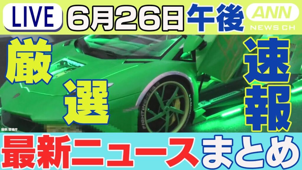 【6/26午後】速報・厳選 最新ニュースまとめ/俳優の宮島三郎容疑者を詐欺容疑で逮捕/“局地的に大雨”今夜にかけ警戒/TOKIO解散受け 福島県知事「本当に残念」/ など ANN/テレ朝(2025年)
