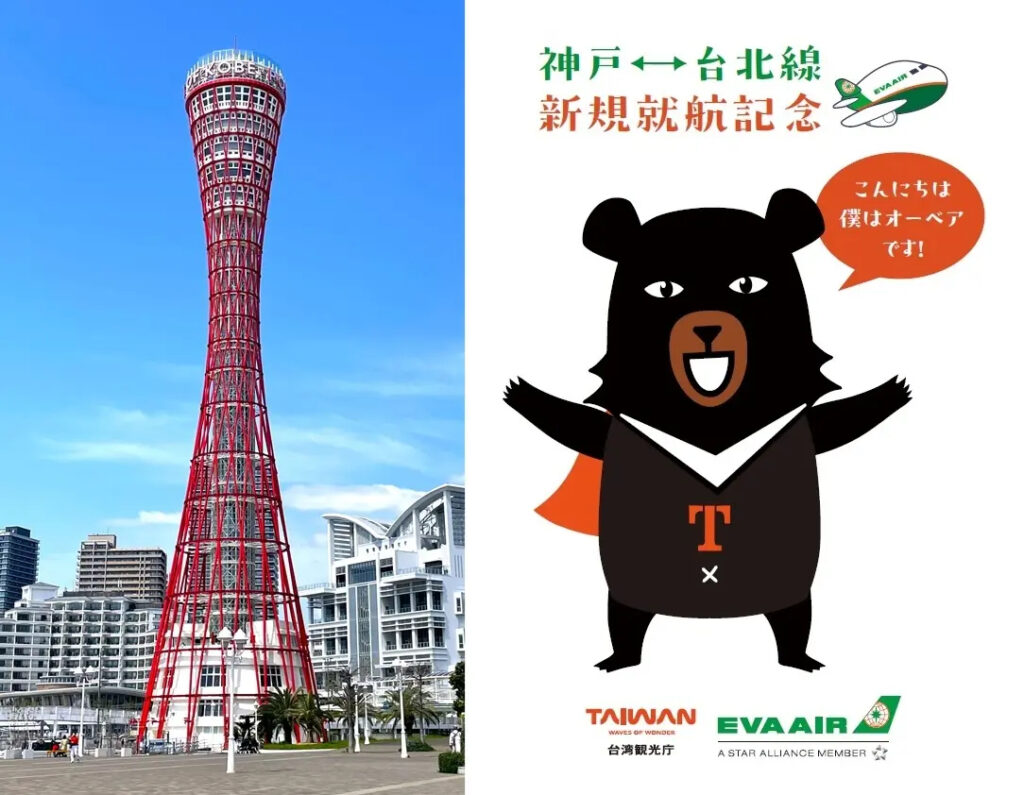 神戸ポートタワーで台湾観光庁・エバー航空コラボイベント。神戸～台北線就航記念、台湾の魅力展示やスイーツ提供 - トラベル Watch